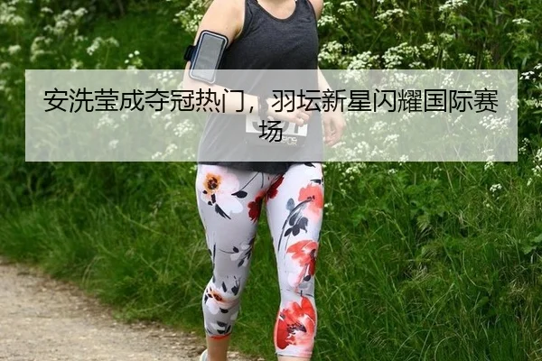 an-xi-ying-cheng-duo-guan-re-men-yu-tan-xin-xing-shan-yao-guo-ji-sai-chang-2-171.jpg